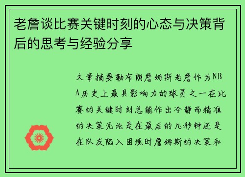 老詹谈比赛关键时刻的心态与决策背后的思考与经验分享