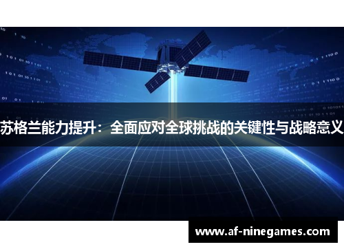 苏格兰能力提升:全面应对全球挑战的关键性与战略意义 苏格兰能力提升:全面应对全球挑战的关键性与战略意义