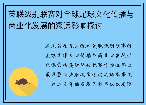 英联级别联赛对全球足球文化传播与商业化发展的深远影响探讨 英联级别联赛对全球足球文化传播与商业化发展的深远影响探讨