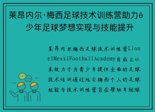 莱昂内尔·梅西足球技术训练营助力青少年足球梦想实现与技能提升