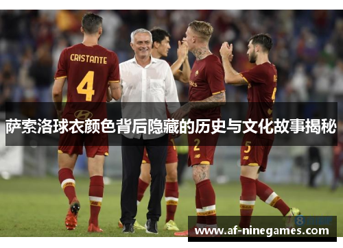 萨索洛球衣颜色背后隐藏的历史与文化故事揭秘