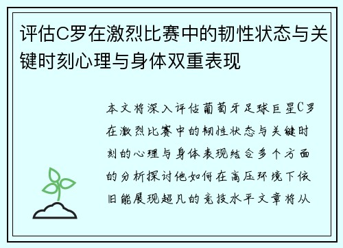 评估C罗在激烈比赛中的韧性状态与关键时刻心理与身体双重表现