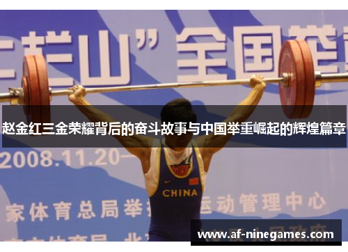 赵金红三金荣耀背后的奋斗故事与中国举重崛起的辉煌篇章 赵金红三金荣耀背后的奋斗故事与中国举重崛起的辉煌篇章