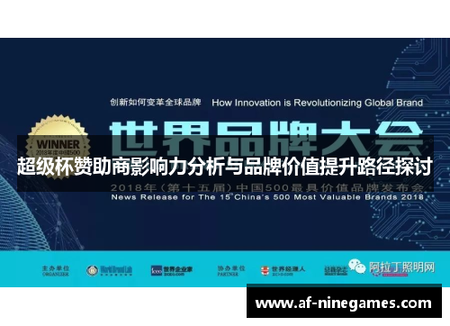 超级杯赞助商影响力分析与品牌价值提升路径探讨