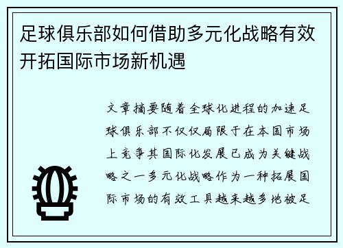 足球俱乐部如何借助多元化战略有效开拓国际市场新机遇