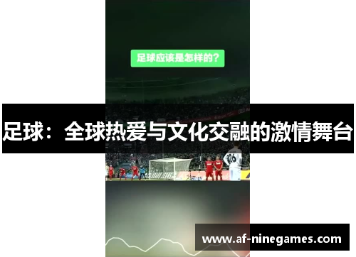 足球：全球热爱与文化交融的激情舞台