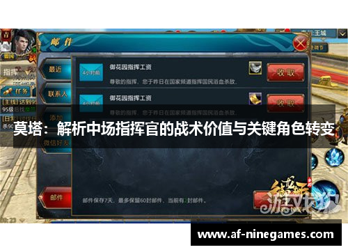 莫塔：解析中场指挥官的战术价值与关键角色转变