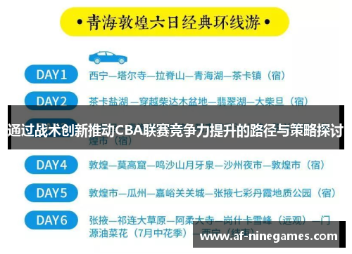 通过战术创新推动CBA联赛竞争力提升的路径与策略探讨 通过战术创新推动CBA联赛竞争力提升的路径与策略探讨