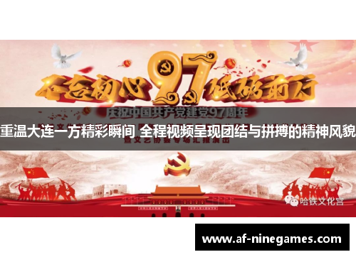 重温大连一方精彩瞬间 全程视频呈现团结与拼搏的精神风貌