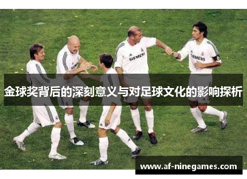 金球奖背后的深刻意义与对足球文化的影响探析