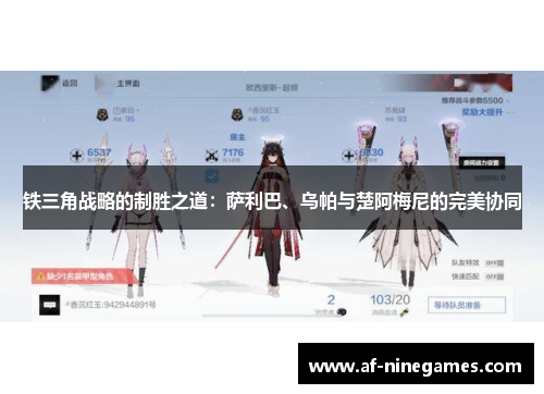 铁三角战略的制胜之道:萨利巴、乌帕与楚阿梅尼的完美协同 铁三角战略的制胜之道:萨利巴、乌帕与楚阿梅尼的完美协同