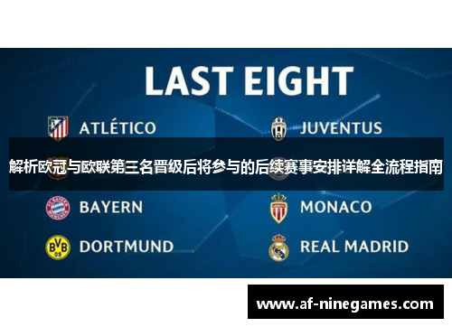 解析欧冠与欧联第三名晋级后将参与的后续赛事安排详解全流程指南