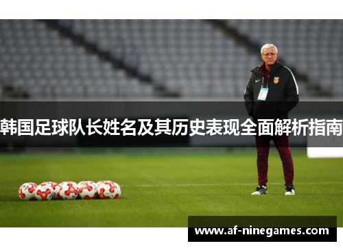 韩国足球队长姓名及其历史表现全面解析指南