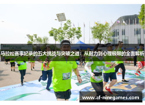 马拉松赛事纪录的五大挑战与突破之道：从耐力到心理极限的全面解析