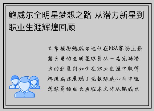 鲍威尔全明星梦想之路 从潜力新星到职业生涯辉煌回顾