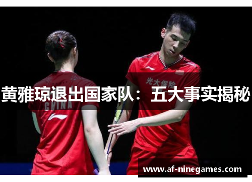 黄雅琼退出国家队：五大事实揭秘