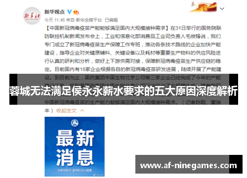 蓉城无法满足侯永永薪水要求的五大原因深度解析