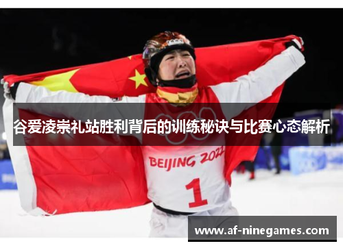 谷爱凌崇礼站胜利背后的训练秘诀与比赛心态解析