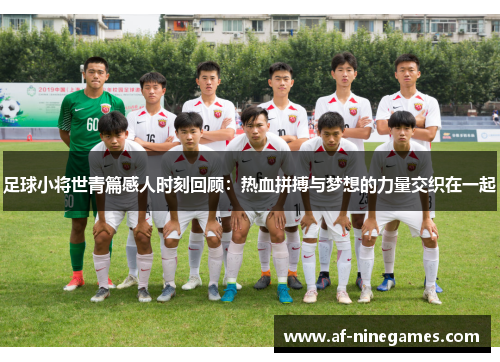 足球小将世青篇感人时刻回顾：热血拼搏与梦想的力量交织在一起