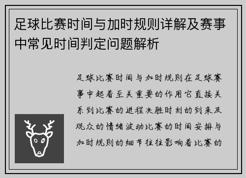 足球比赛时间与加时规则详解及赛事中常见时间判定问题解析