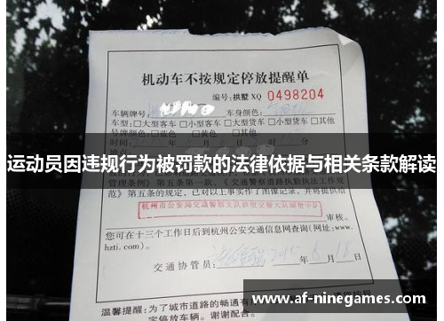 运动员因违规行为被罚款的法律依据与相关条款解读