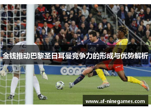 金钱推动巴黎圣日耳曼竞争力的形成与优势解析