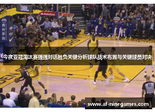 今夜亚冠淘汰赛强强对话胜负关键分析球队战术布置与关键球员对决 今夜亚冠淘汰赛强强对话胜负关键分析球队战术布置与关键球员对决