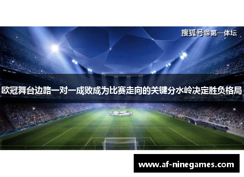 欧冠舞台边路一对一成败成为比赛走向的关键分水岭决定胜负格局 欧冠舞台边路一对一成败成为比赛走向的关键分水岭决定胜负格局