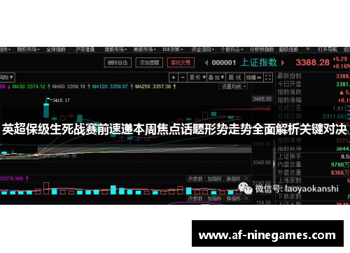 英超保级生死战赛前速递本周焦点话题形势走势全面解析关键对决 英超保级生死战赛前速递本周焦点话题形势走势全面解析关键对决