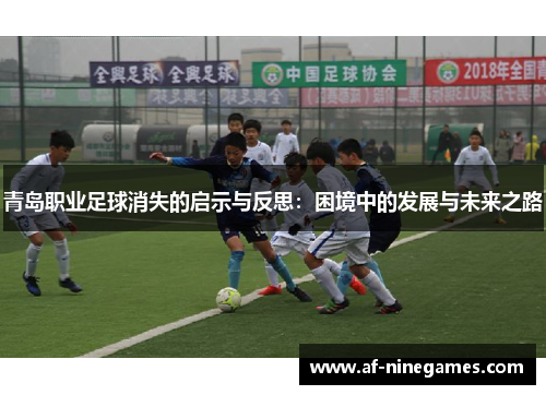 青岛职业足球消失的启示与反思:困境中的发展与未来之路 青岛职业足球消失的启示与反思:困境中的发展与未来之路