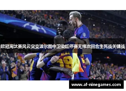 欧冠淘汰赛风云突变波尔图中卫染红停赛无缘次回合生死战关键战