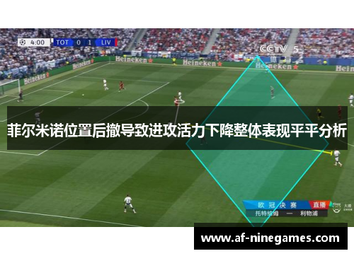 菲尔米诺位置后撤导致进攻活力下降整体表现平平分析 菲尔米诺位置后撤导致进攻活力下降整体表现平平分析