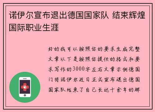诺伊尔宣布退出德国国家队 结束辉煌国际职业生涯 诺伊尔宣布退出德国国家队 结束辉煌国际职业生涯