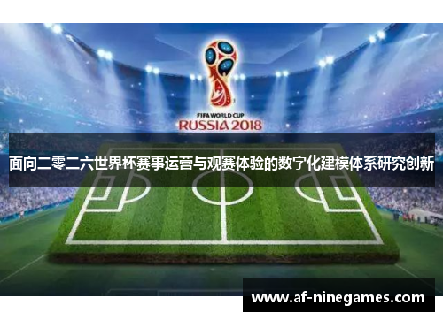 面向二零二六世界杯赛事运营与观赛体验的数字化建模体系研究创新