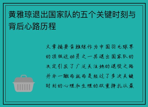 黄雅琼退出国家队的五个关键时刻与背后心路历程 黄雅琼退出国家队的五个关键时刻与背后心路历程