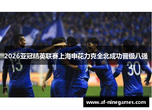2026亚冠精英联赛上海申花力克全北成功晋级八强