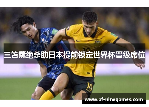 三笘薰绝杀助日本提前锁定世界杯晋级席位