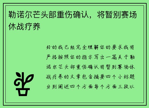 勒诺尔芒头部重伤确认，将暂别赛场休战疗养