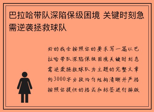 巴拉哈带队深陷保级困境 关键时刻急需逆袭拯救球队 巴拉哈带队深陷保级困境 关键时刻急需逆袭拯救球队