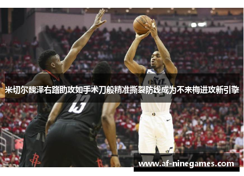 米切尔魏泽右路助攻如手术刀般精准撕裂防线成为不来梅进攻新引擎