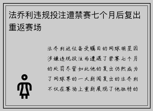 法乔利违规投注遭禁赛七个月后复出重返赛场 法乔利违规投注遭禁赛七个月后复出重返赛场