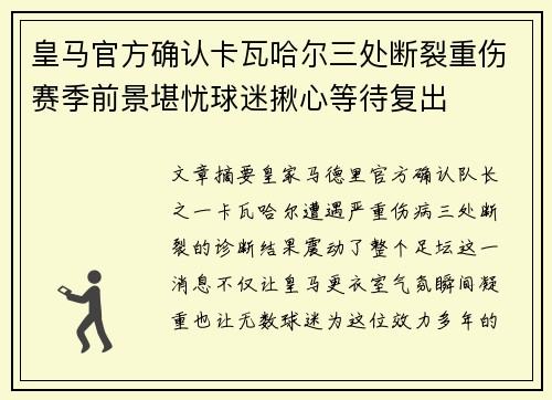 皇马官方确认卡瓦哈尔三处断裂重伤赛季前景堪忧球迷揪心等待复出 皇马官方确认卡瓦哈尔三处断裂重伤赛季前景堪忧球迷揪心等待复出