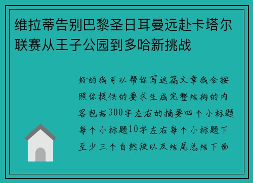 维拉蒂告别巴黎圣日耳曼远赴卡塔尔联赛从王子公园到多哈新挑战