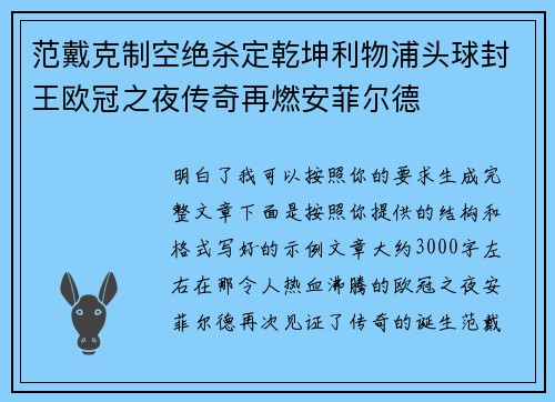 范戴克制空绝杀定乾坤利物浦头球封王欧冠之夜传奇再燃安菲尔德 范戴克制空绝杀定乾坤利物浦头球封王欧冠之夜传奇再燃安菲尔德