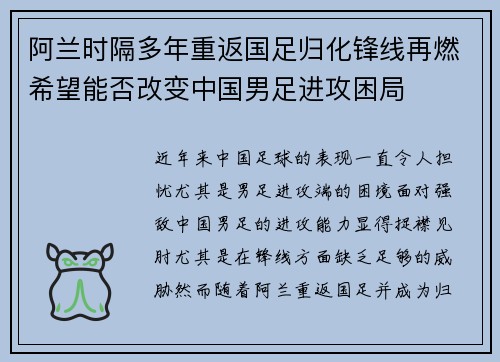 阿兰时隔多年重返国足归化锋线再燃希望能否改变中国男足进攻困局