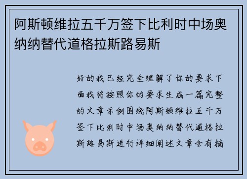 阿斯顿维拉五千万签下比利时中场奥纳纳替代道格拉斯路易斯 阿斯顿维拉五千万签下比利时中场奥纳纳替代道格拉斯路易斯
