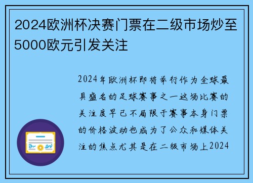 2024欧洲杯决赛门票在二级市场炒至5000欧元引发关注