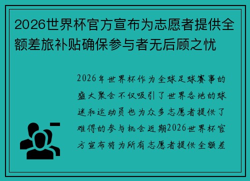 2026世界杯官方宣布为志愿者提供全额差旅补贴确保参与者无后顾之忧