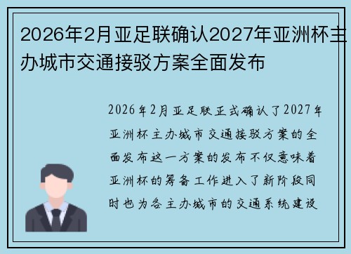 2026年2月亚足联确认2027年亚洲杯主办城市交通接驳方案全面发布 2026年2月亚足联确认2027年亚洲杯主办城市交通接驳方案全面发布