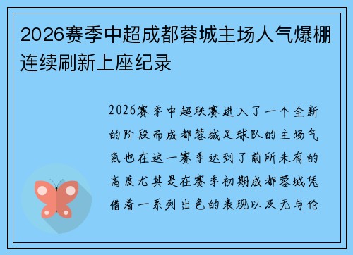2026赛季中超成都蓉城主场人气爆棚连续刷新上座纪录